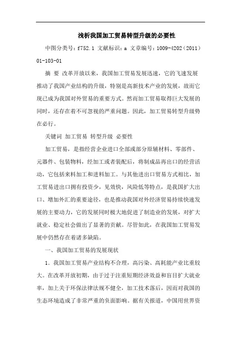 我国加工贸易转型升级必要性论文
