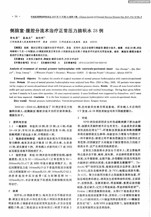 侧脑室-腹腔分流术治疗正常压力脑积水28例