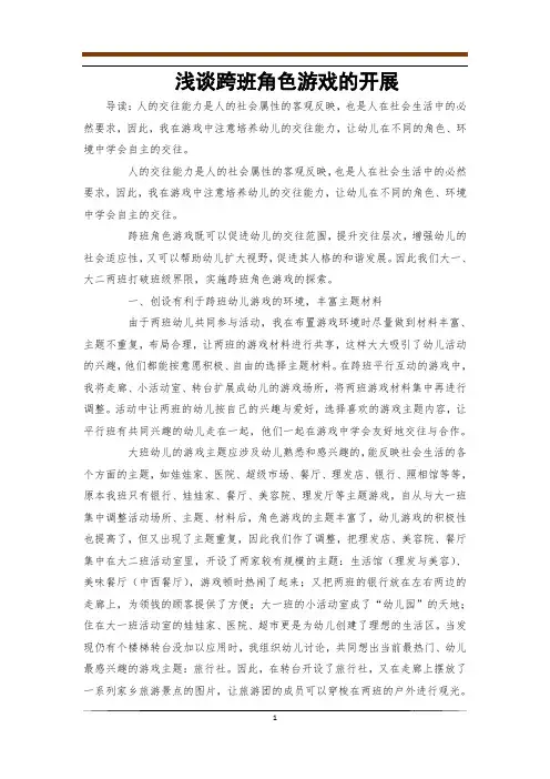 浅谈跨班角色游戏的开展