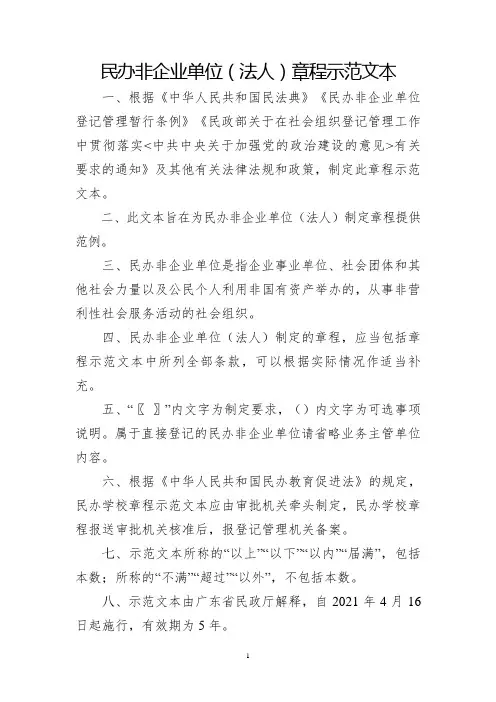 民办非企业单位(法人)章程示范文本