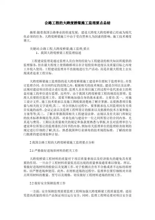公路工程的大跨度桥梁施工监理要点总结