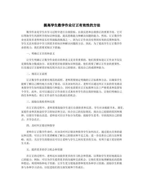 提高学生数学作业订正有效性的方法