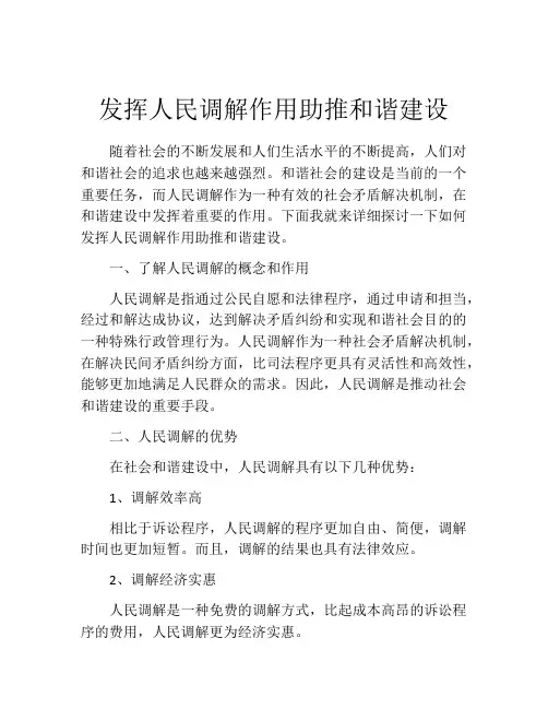 发挥人民调解作用助推和谐建设