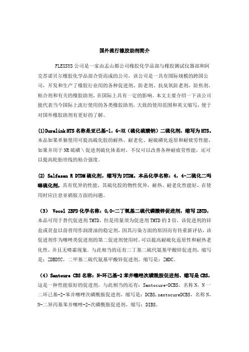 国外流行橡胶助剂简介