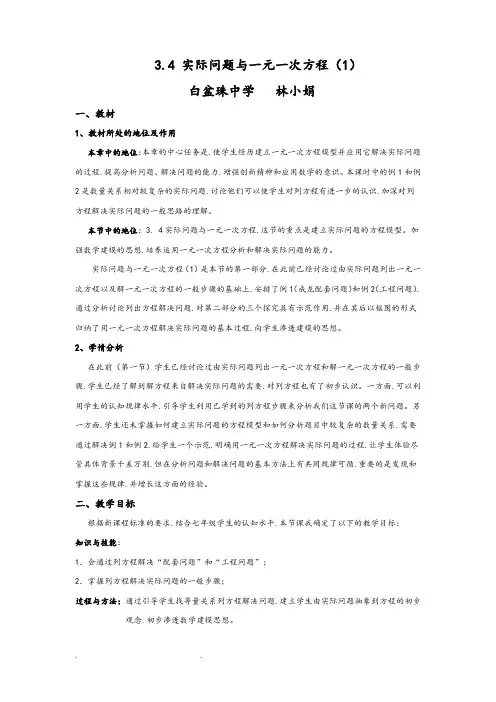 实际问题与一元一次方程(1)教学设计说明书