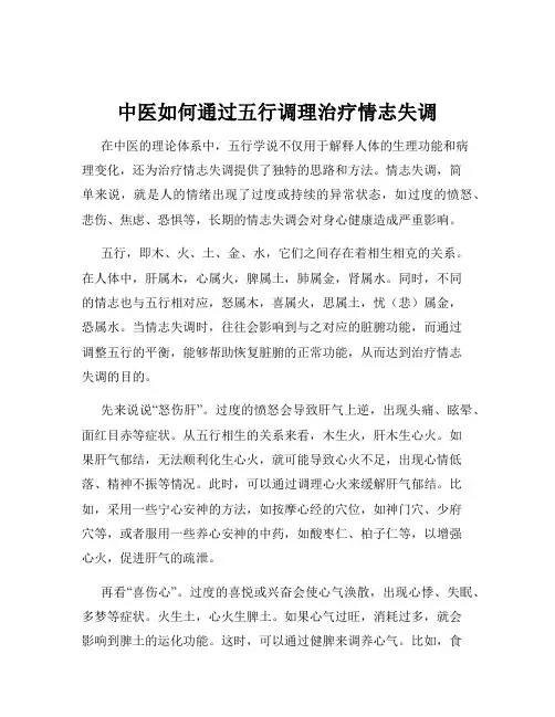 中医如何通过五行调理治疗情志失调