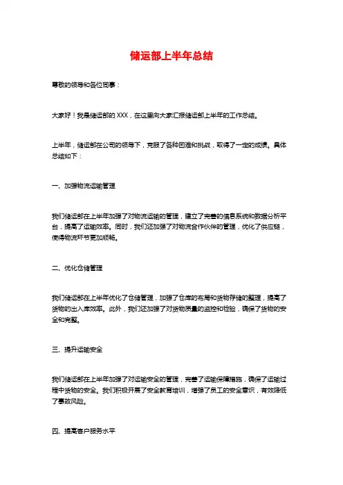 储运部上半年总结
