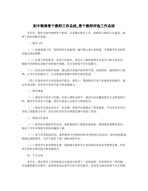 初中物理骨干教师工作总结_骨干教师评选工作总结