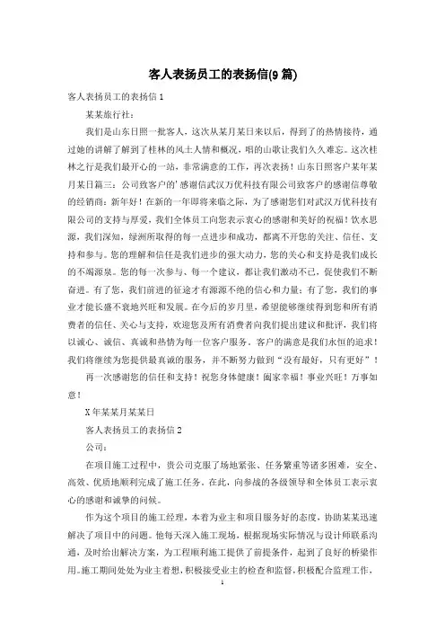 客人表扬员工的表扬信(9篇)