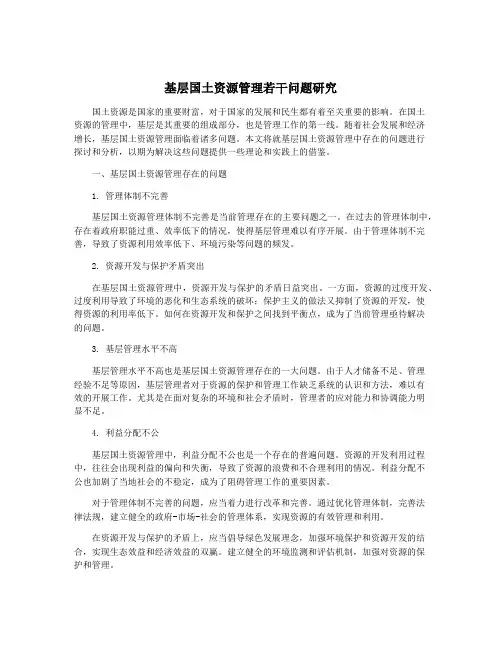 基层国土资源管理若干问题研究