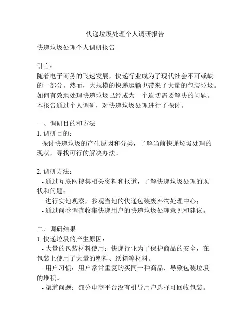 快递垃圾处理个人调研报告
