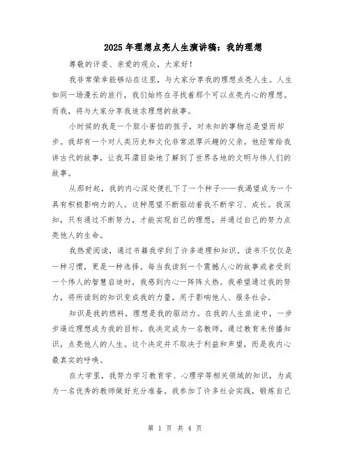 2025年理想点亮人生演讲稿：我的理想（2篇）