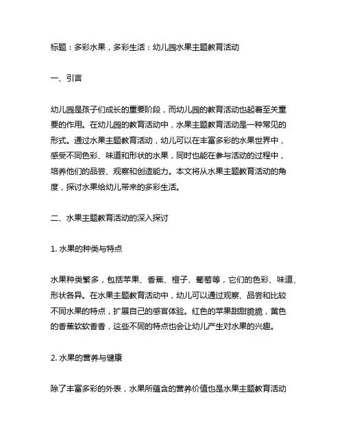 幼儿园水果主题教育活动：多彩水果,多彩生活