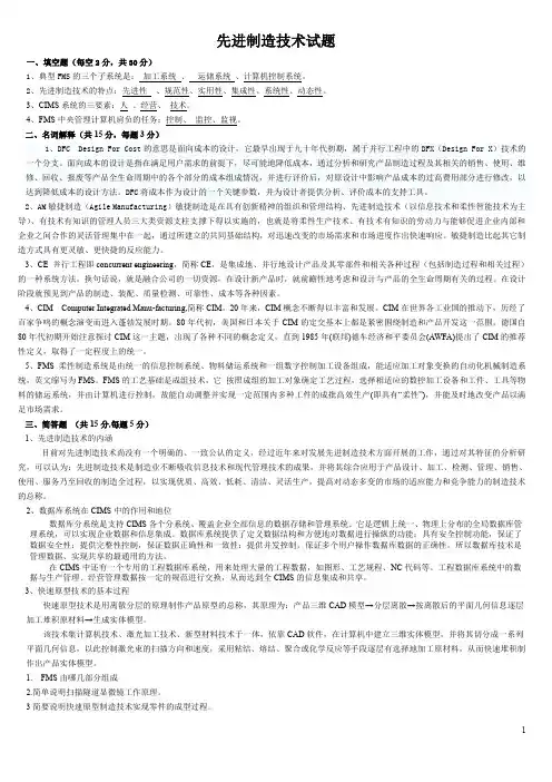先进制造技术试题与答案25.doc