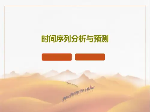 时间序列分析与预测44页PPT