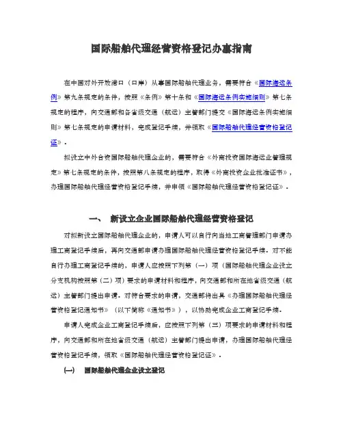 国际船舶代理经营资格登记办事的指南
