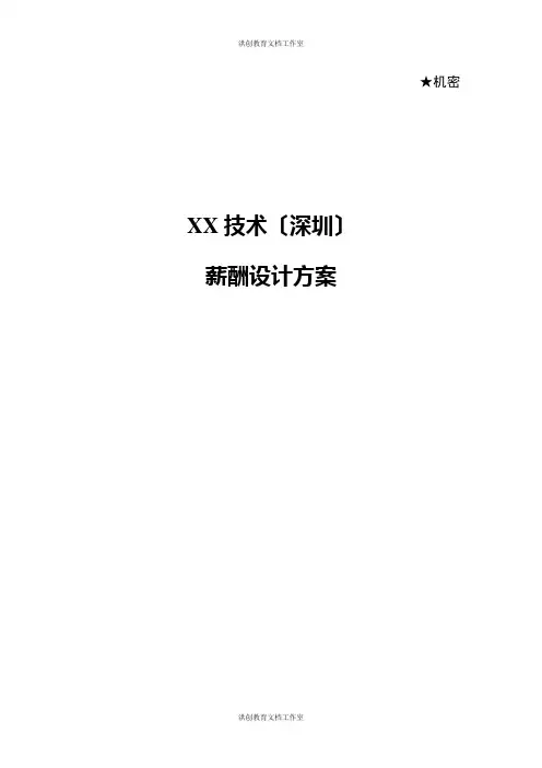 XX技术(深圳)有限公司薪酬管理制度1029