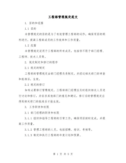 工程部管理规定范文(三篇)