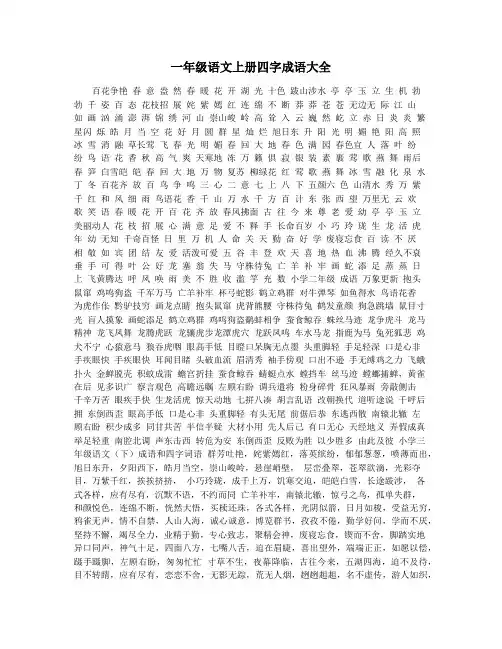 一年级语文上册四字成语大全
