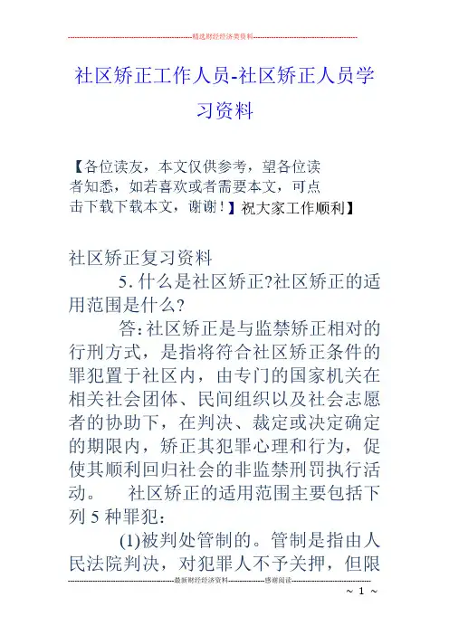 社区矫正工作人员-社区矫正人员学习资料