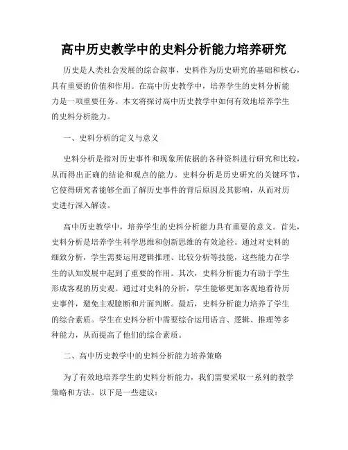 高中历史教学中的史料分析能力培养研究