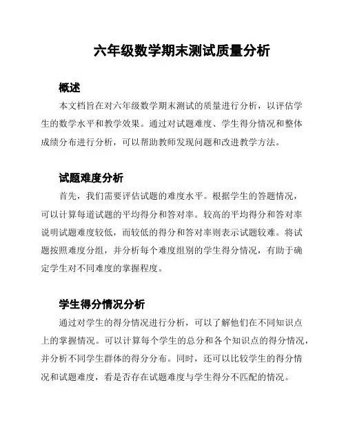 六年级数学期末测试质量分析