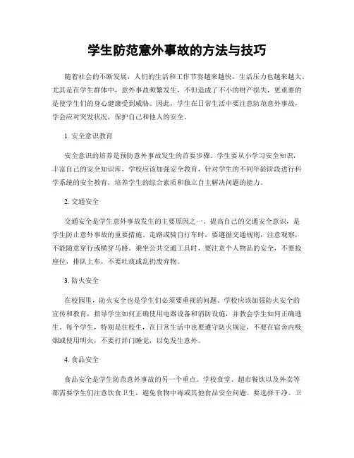学生防范意外事故的方法与技巧