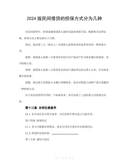 2024版民间借贷的担保方式分为几种