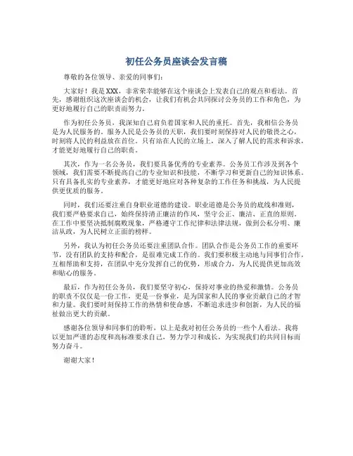 初任公务员座谈会发言稿