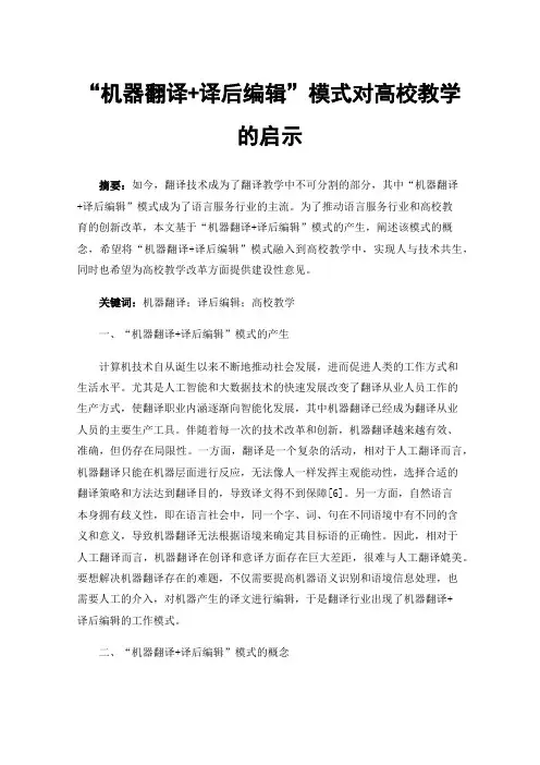 “机器翻译+译后编辑”模式对高校教学的启示