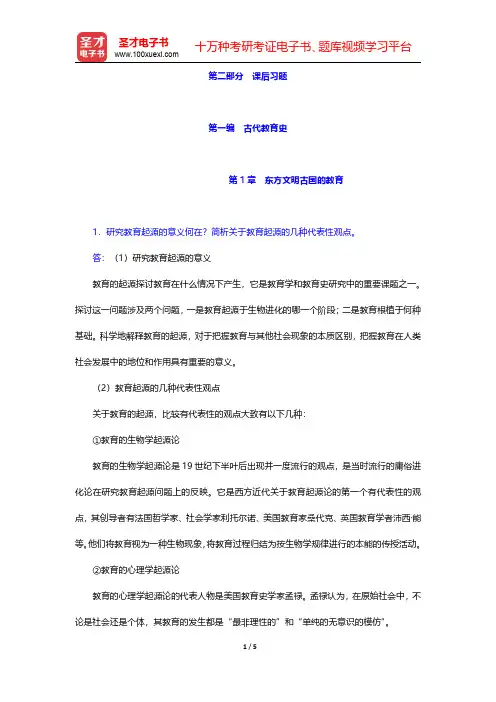 吴式颖《外国教育史教程》配套题库【课后习题】第1章 东方文明古国的教育【圣才出品】