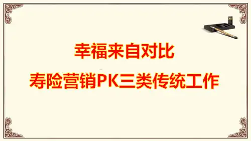 早训--增员专题寿险营销PK三类传统工作
