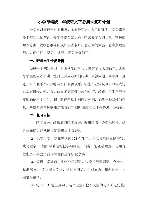 部编人教版二年级语文下册期末复习计划--精编