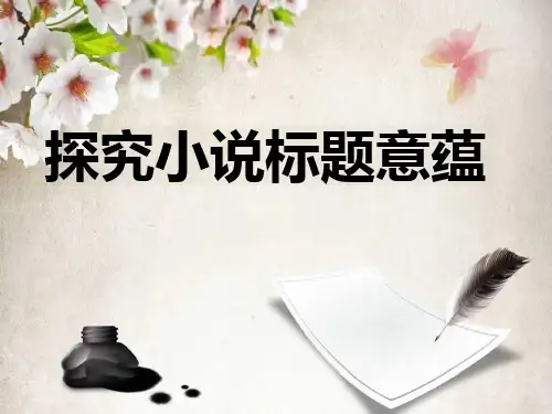 探究小说标题意蕴ppt课件