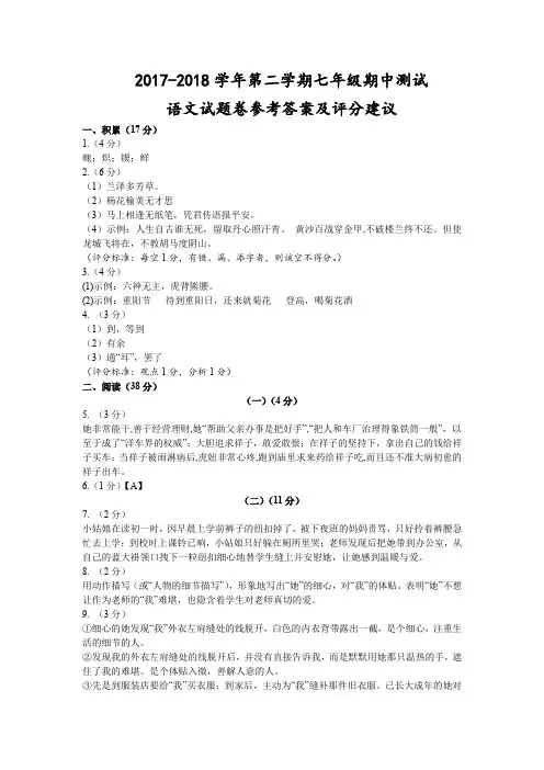 (嘉兴)2017-2018学年第二学期七年级期中测试-语文试题卷参考答案及评分建议