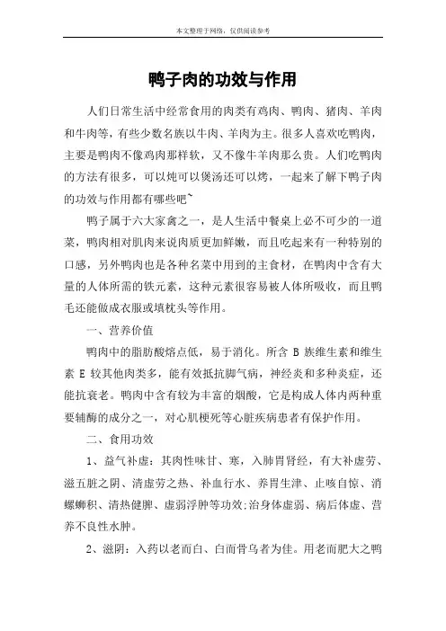 鸭子肉的功效与作用