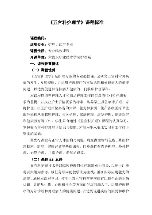 《五官科护理学》(三年制中护)课程标准