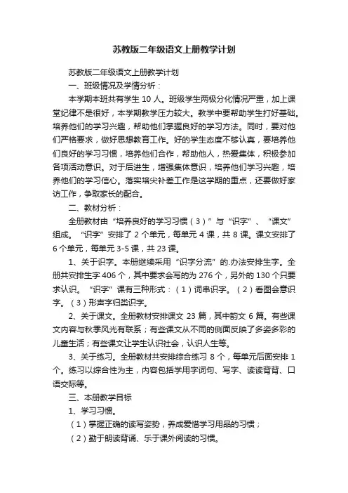 苏教版二年级语文上册教学计划