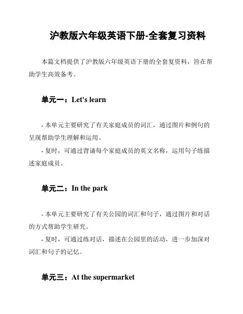 沪教版六年级英语下册-全套复习资料