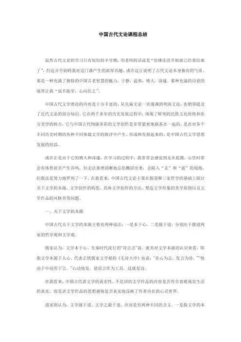 中国古代文论课程总结
