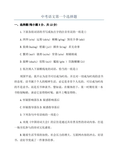 中考语文第一个选择题