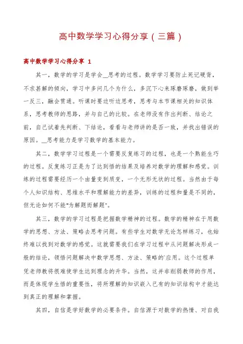 高中数学学习心得分享(三篇)