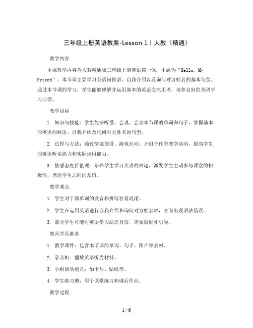 三年级上册英语教案-Lesson 1｜人教(精通)