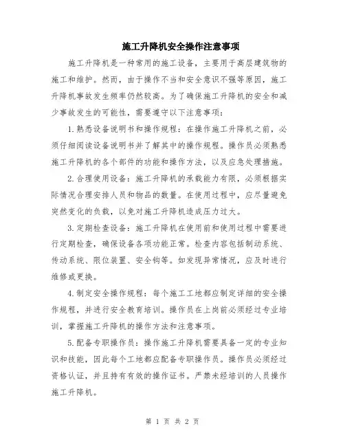 施工升降机安全操作注意事项