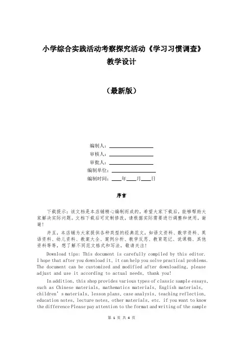 小学综合实践活动考察探究活动《学习习惯调查》教学设计