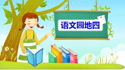 《语文园地四》PPT课件28张PPT人教版部编