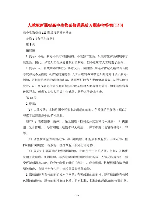 人教版新课标高中生物必修课课后习题参考答案[123]