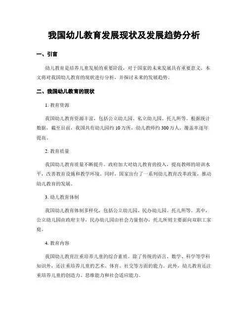 我国幼儿教育发展现状及发展趋势分析