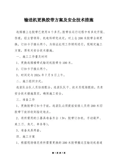 输送机更换胶带方案及安全技术措施
