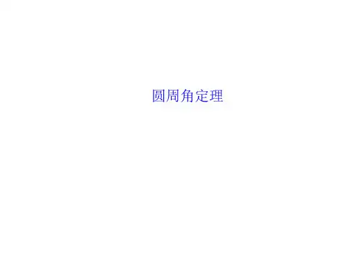 圆周角定理  课件